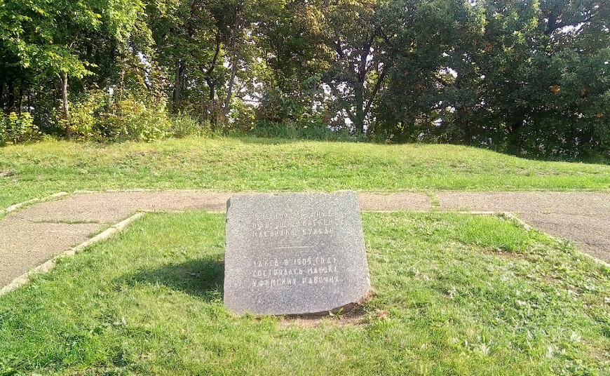 Памятный камень с надписью: «Здесь в 1905 году состоялась маевка уфимских рабочих»