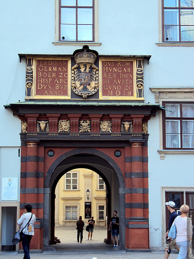 Швейцарские ворота старого Хофбурга были построены в 1552 году по приказу Фердинанда I. Первый правитель получил Австрию в подарок и таким образом решил обозначить свой социальный статус.
Золотыми буквами на воротах выгравирован длинный список владений Фердинанда, в том числе упоминается Венгрия, Испания и даже Рим.
