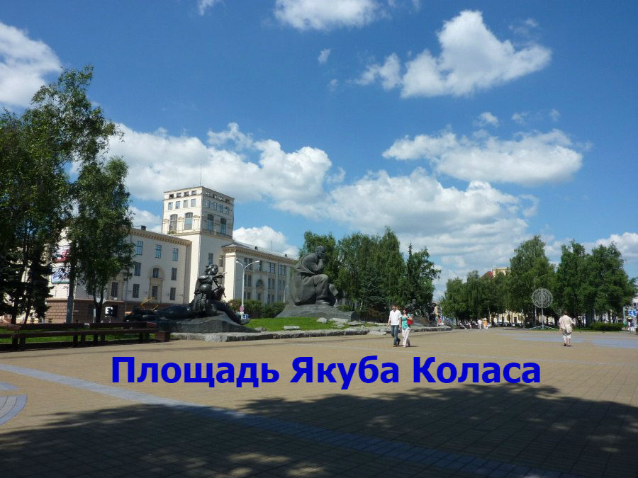 Площадь коласа минск