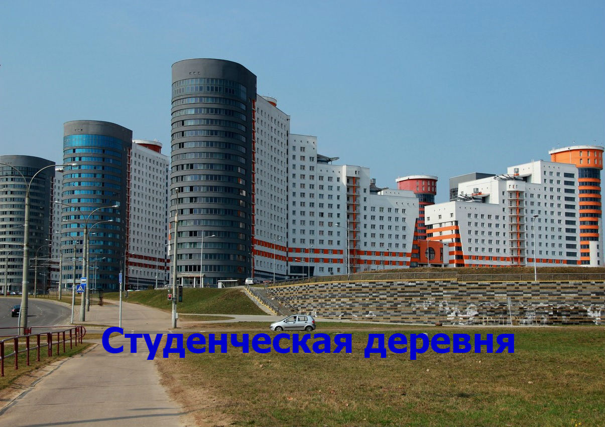 «Минск - Студенческая деревня» — фотоальбом пользователя jouhny_trep на ...