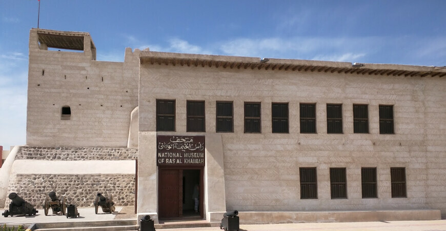 Национальный музей Рас-Аль-Хайма