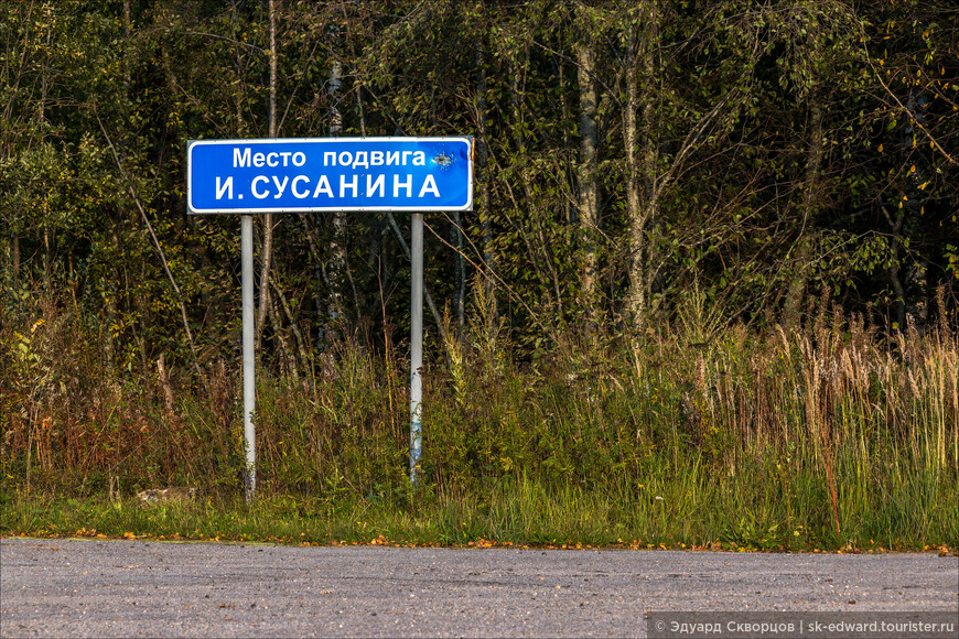 Сусанино. По следам спасителя царской династии