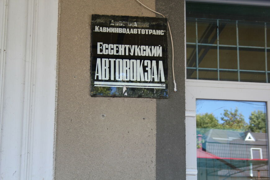 Автовокзал Ессентуков