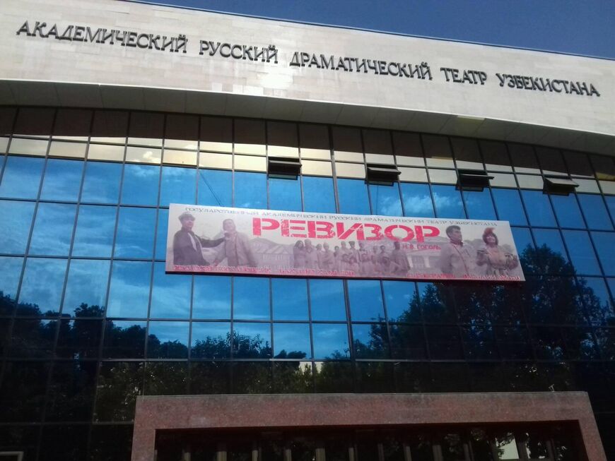 Русский драматический театр в Ташкенте