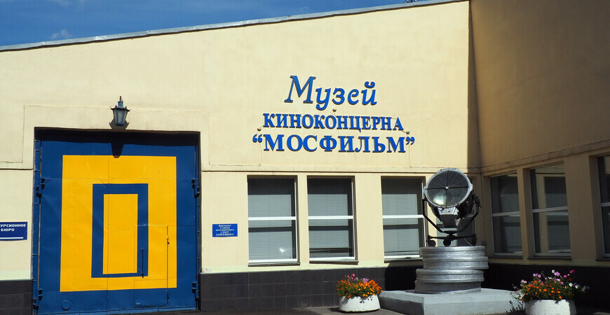Музей «Мосфильма»