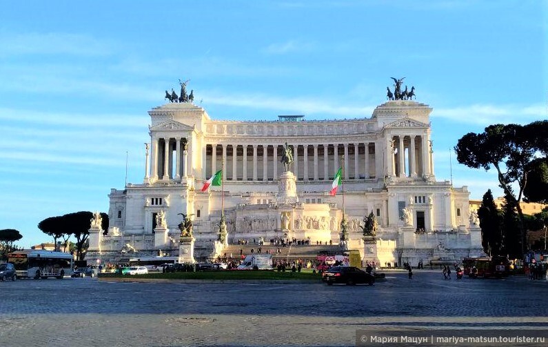 Витториано (итальянское название Vittoriano), - монумент в честь короля Эммануила второго, служащий символом объединенной Италии. Мимо этого дворца не пройти, он манит. 
