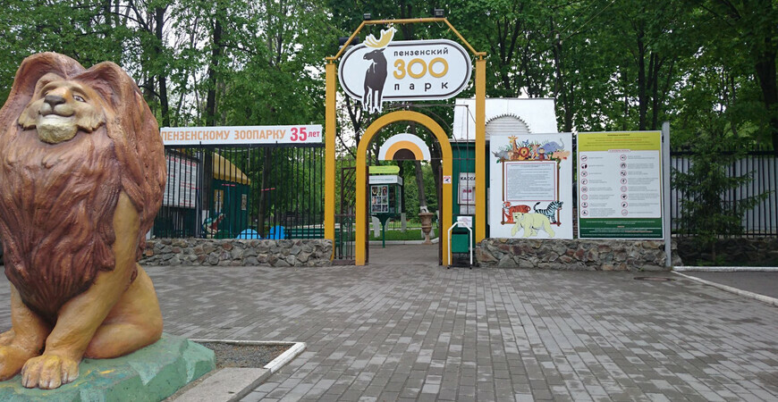 Зоопарк в Пензе