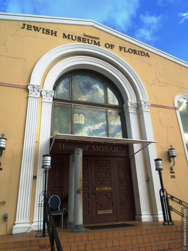 Музей истории еврейских поселенцев во Флориде. Не столько большой, сколько интересный!