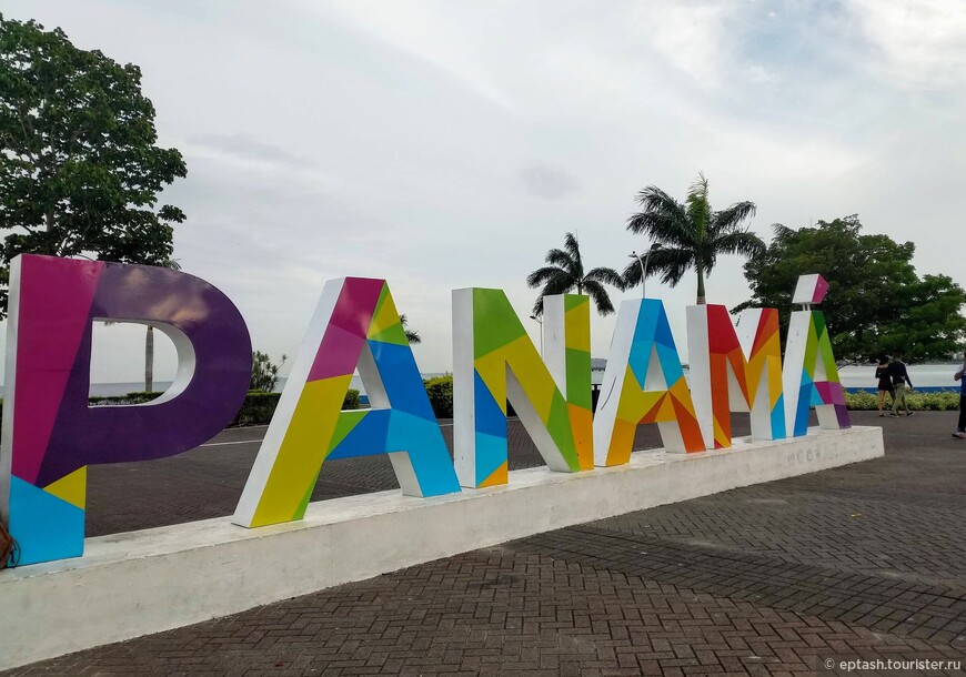 Ну где моя Панама?