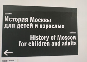 Музей «История Москвы»