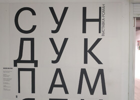 В Музее Москвы. Выставка «Сундук памяти»…