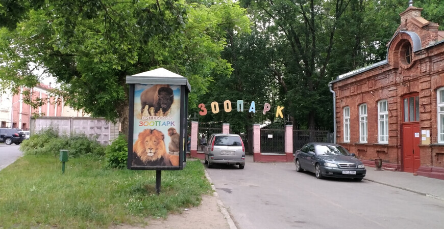 Витебский зоопарк
