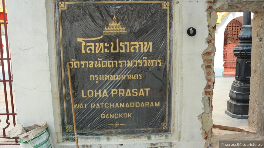 Железный замок в Бангкоке (Loha Prasat)