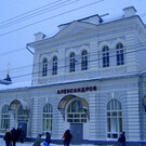 Ж/д вокзал Александров