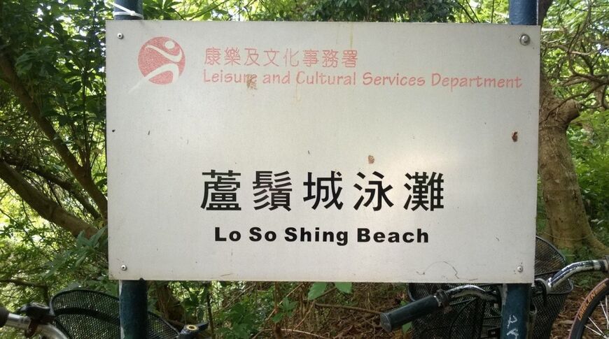 Пляж Лоусоусин (Lo So Shing Beach)