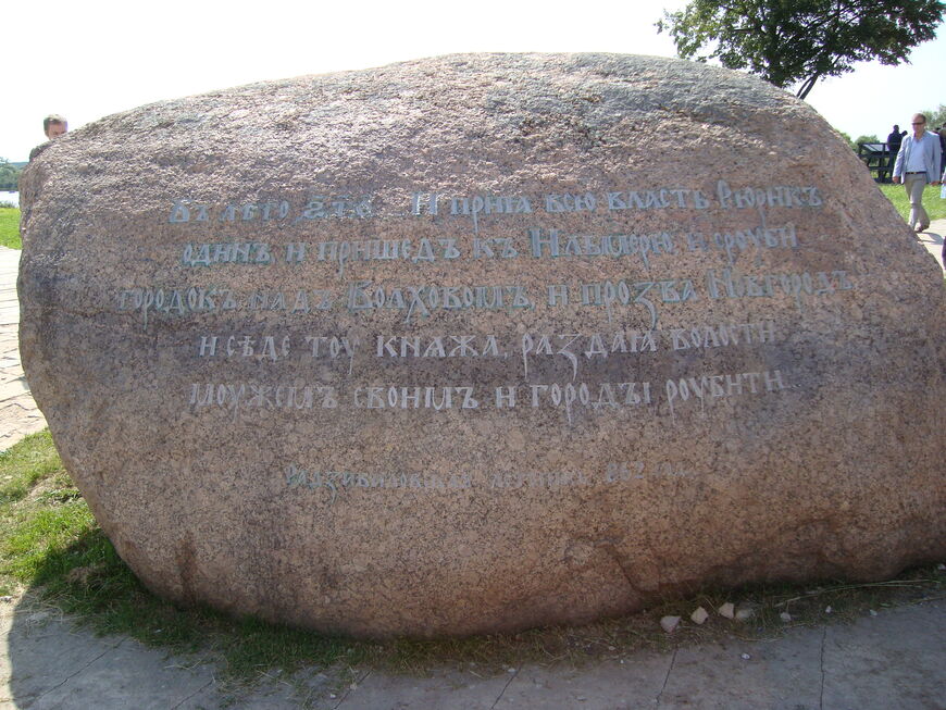 Княжий камень на территории Рюрикова Городища