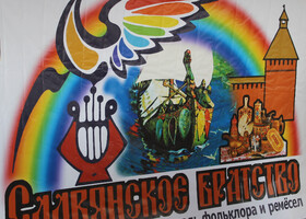 Фестиваль «Славянское братство»