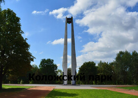 Гродно - Коложский парк