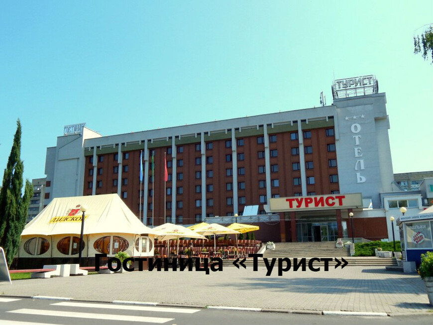 Отель турист гомель