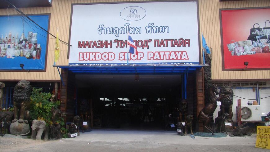 Магазин Лукдод (Lukdod Shop Pattaya)