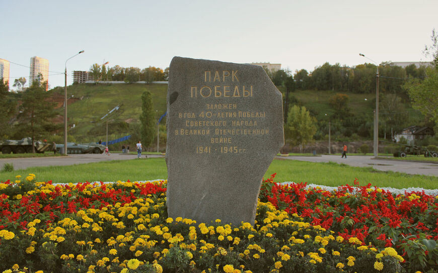 Парк Победы в Нижнем Новгороде