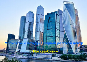 Москва - Московский международный деловой центр (ММДЦ) «Москва-Сити»
