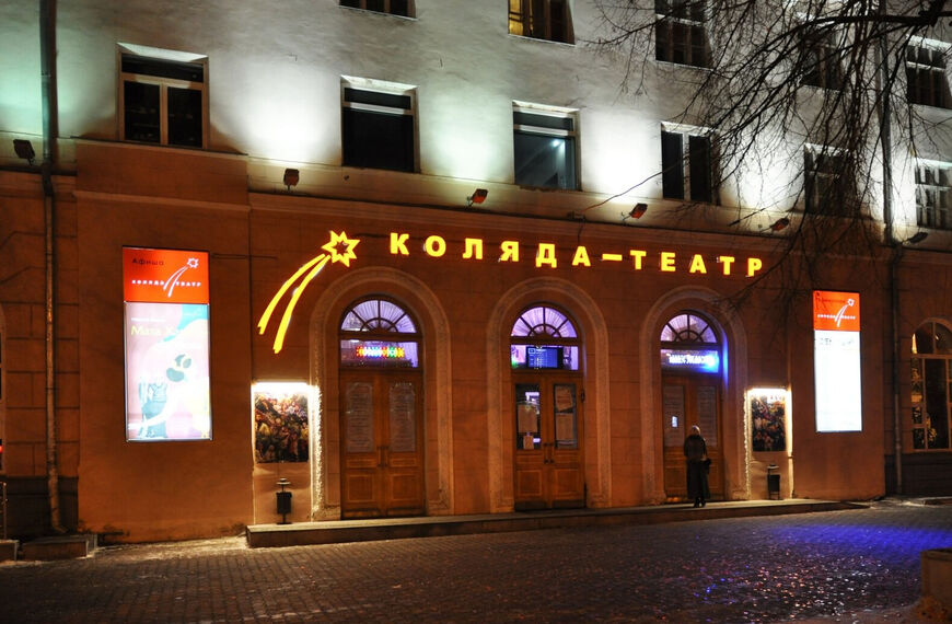 Коляда-Театр в Екатеринбурге