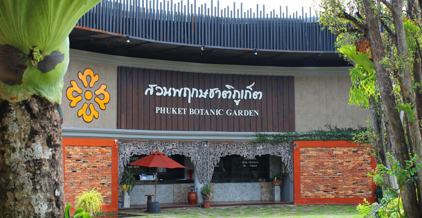 Ботанический сад Пхукета (Phuket Botanic Garden)