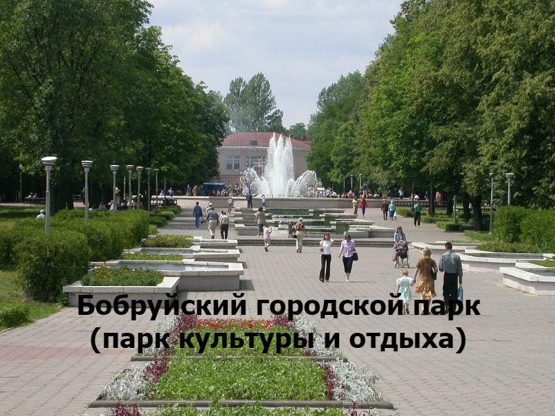 Бобруйск парк