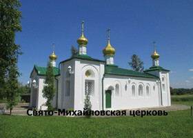 Новополоцк - Свято-Михайловская церковь