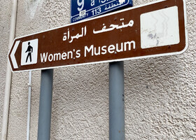 Музей женщин в Дубае