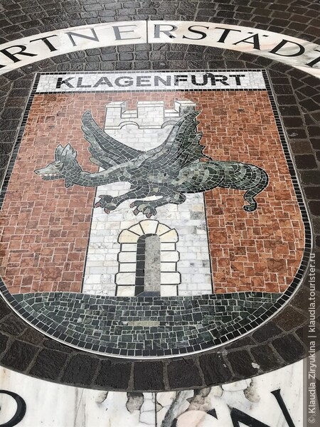 Клагенфурт — «Ров рыданий»