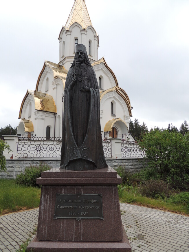Памятник архиепископу Смоленскому и Дорогобужскому Серафиму (Остроумову). 