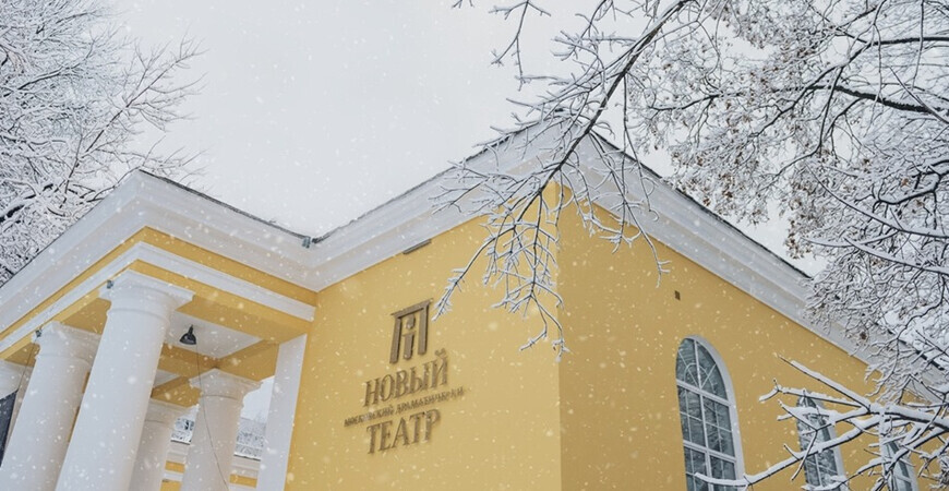 Московский Новый Драматический театр