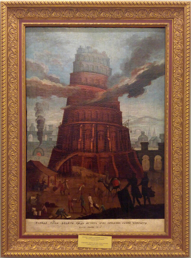 Неизвестный художник. Строительство Вавилонской башни