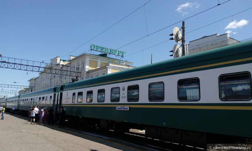 На этом поезде № 005Ф я ехала из Ташкента в Самару. Остановка в Оренбурге была 56 минут. У меня было время прогуляться по перрону.