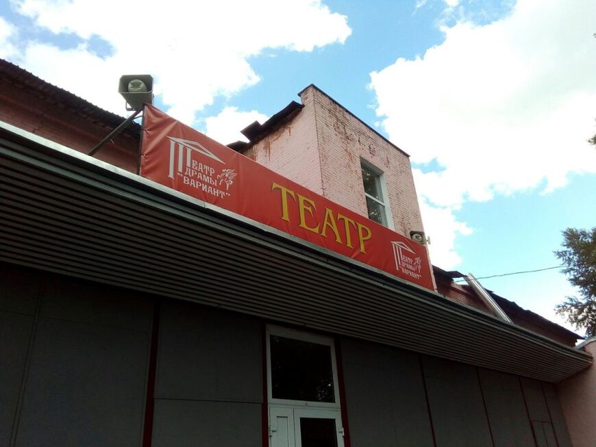 Театр «Вариант»<br/> в Первоуральске