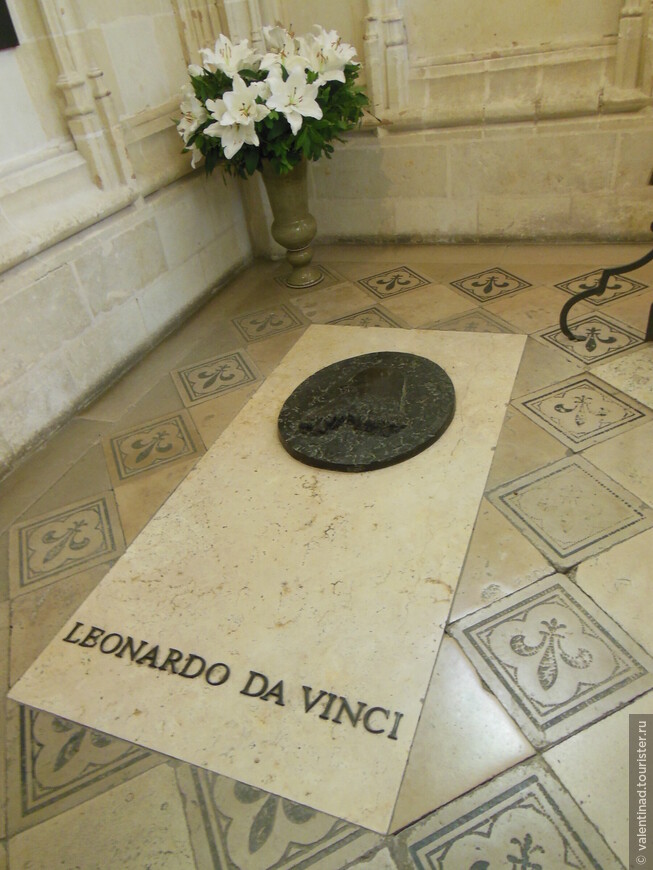 Могила Леонардо да Винчи.