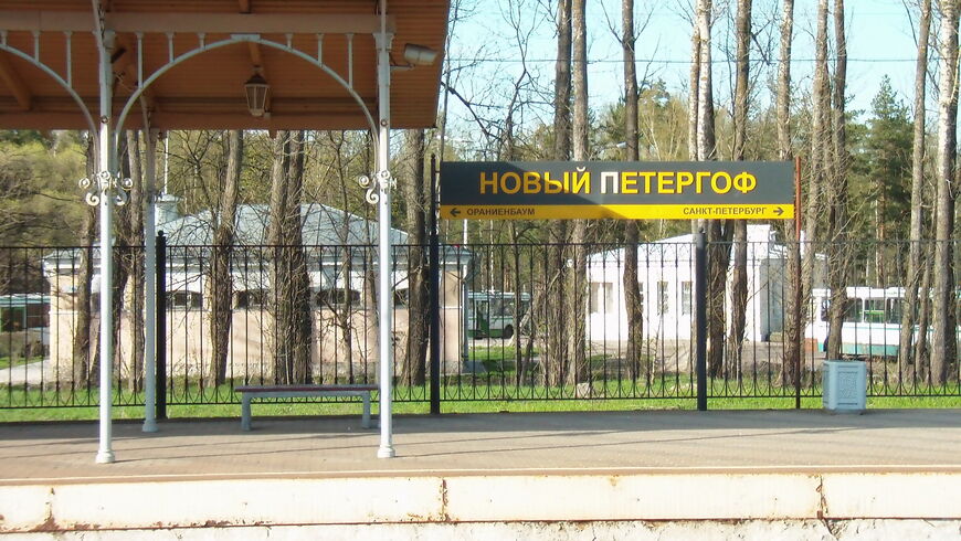 Ж/д вокзал Новый Петергоф