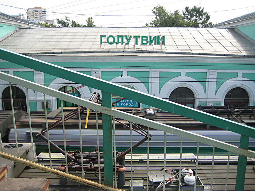 Ж/д станция Голутвин (Коломна)