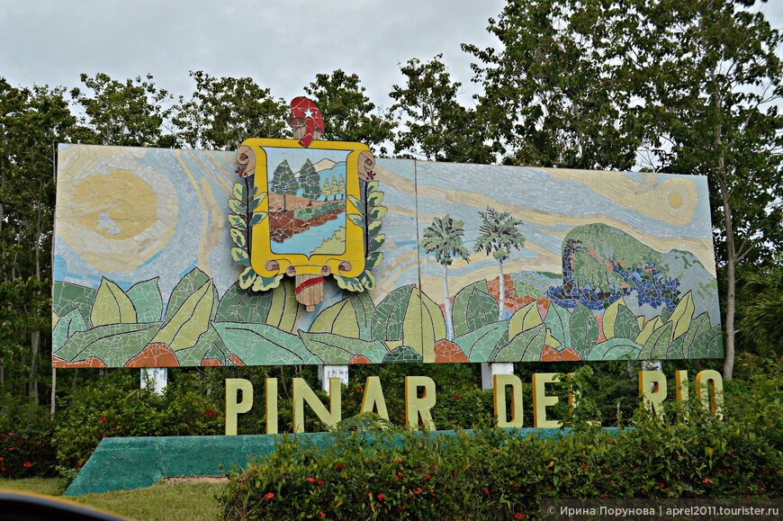 Добро пожаловать в Пинар-дель-Рио