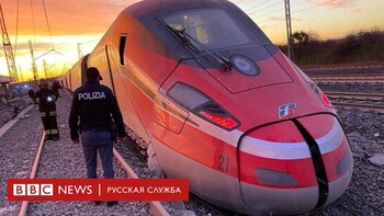Скоростной поезд сошёл с рельсов в Италии