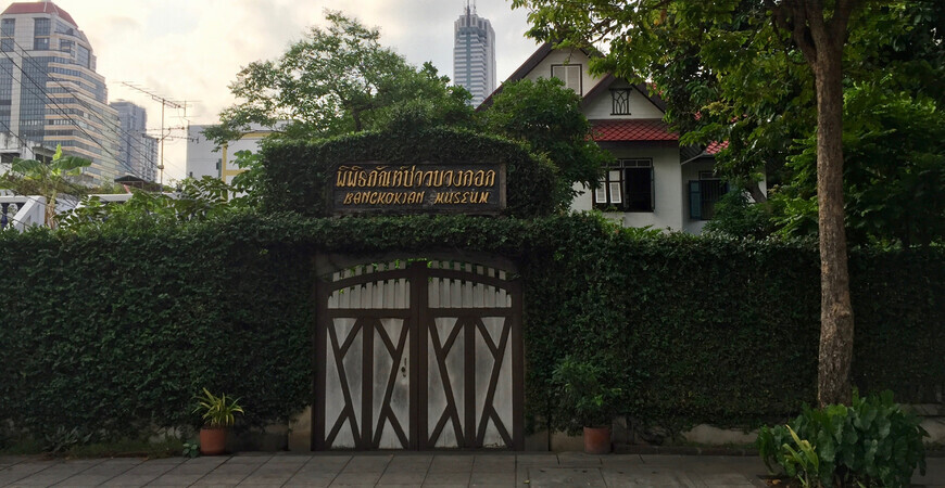 Этнический музей Бангкока