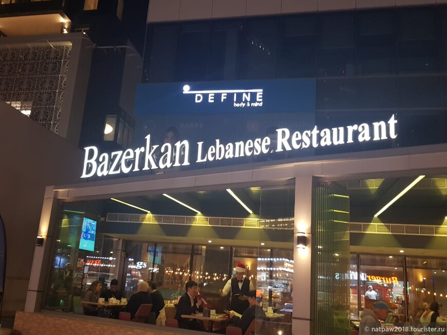 Bazerkan Lebenese Restaurant ресторан ливанской кухни в Дубай Марине