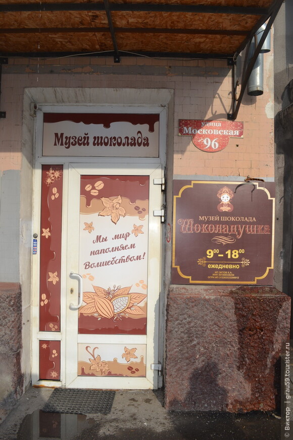 Музей «Шоколадушка»