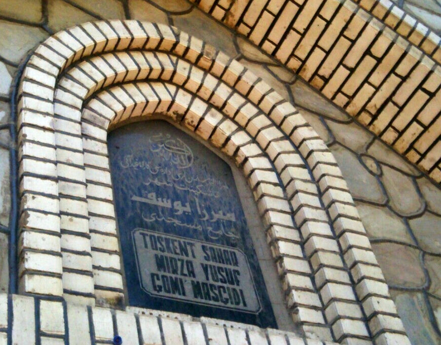 Мечеть Мирза Юсуф