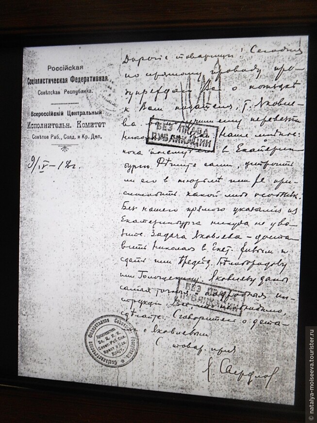 Документ за подписью Я. Свердлова, разрешающий Яковлеву перевезти бывшего царя из Тобольска в Екатеринбург.