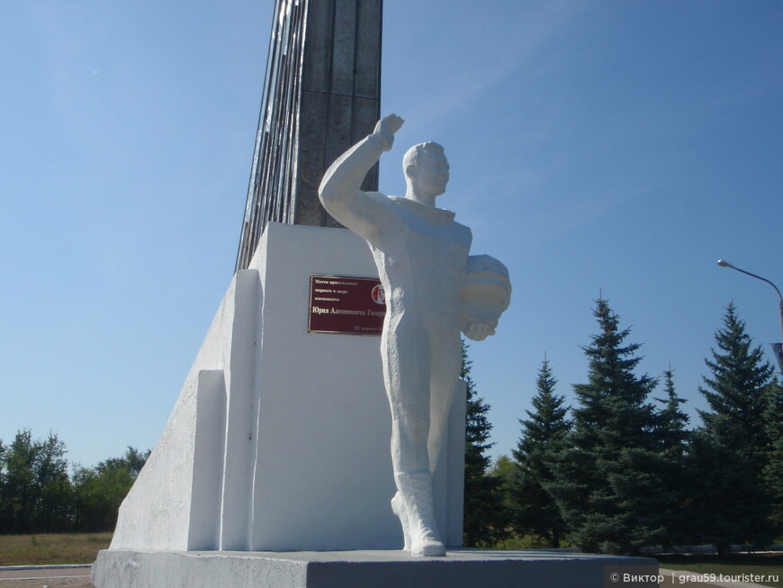 Место приземления первого в мире космонавта Юрия Алексеевича Гагарина