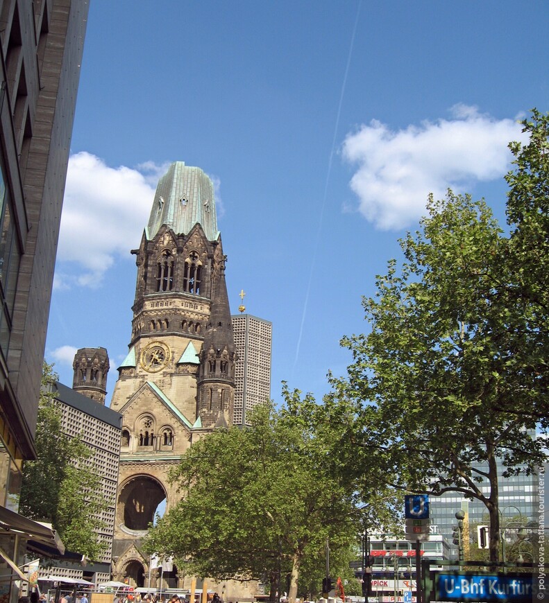 Мемориальная церковь кайзера Вильгельма. Построена в 1895 году. Первоначальная высота 113 м, после разрушения бомбой в 1943 году высота 71 м.