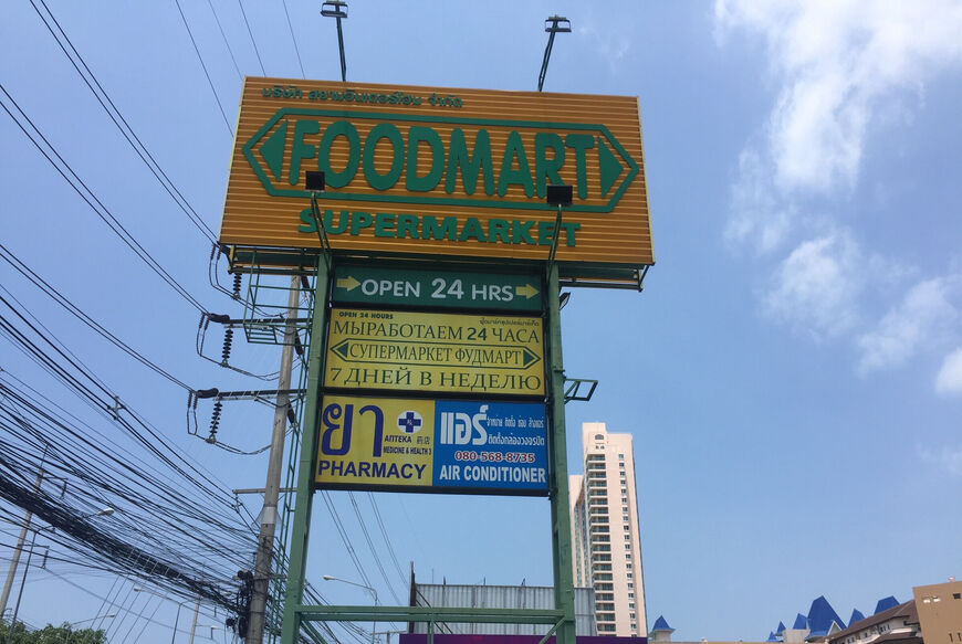 Супермаркет «Фудмарт»